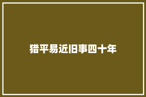 猎平易近旧事四十年