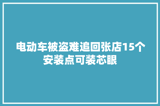电动车被盗难追回张店15个安装点可装芯眼