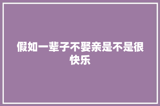 假如一辈子不娶亲是不是很快乐