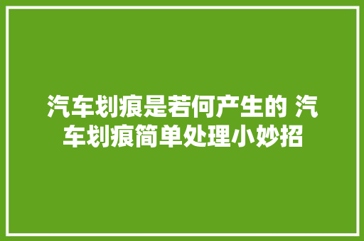 汽车划痕是若何产生的 汽车划痕简单处理小妙招