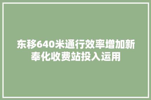 东移640米通行效率增加新奉化收费站投入运用