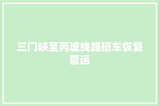 三门峡至芮城线路班车恢复营运