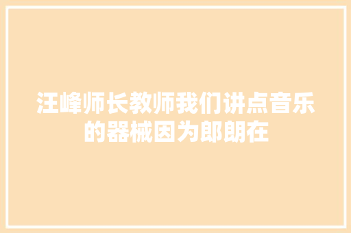 汪峰师长教师我们讲点音乐的器械因为郎朗在