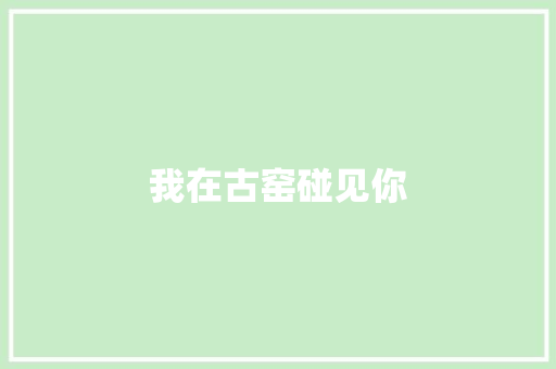 我在古窑碰见你