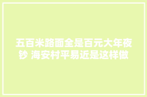 五百米路面全是百元大年夜钞 海安村平易近是这样做的