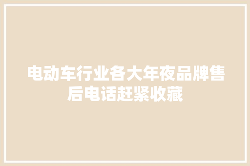 电动车行业各大年夜品牌售后电话赶紧收藏