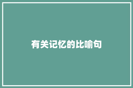 有关记忆的比喻句
