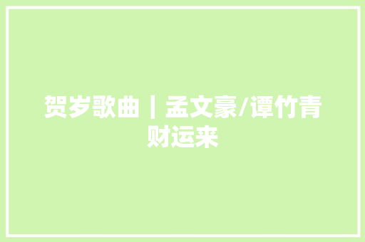 贺岁歌曲｜孟文豪/谭竹青财运来