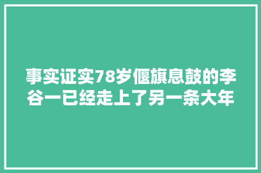 事实证实78岁偃旗息鼓的李谷一已经走上了另一条大年夜道