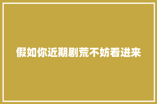 假如你近期剧荒不妨看进来