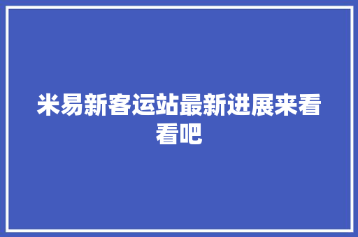 米易新客运站最新进展来看看吧