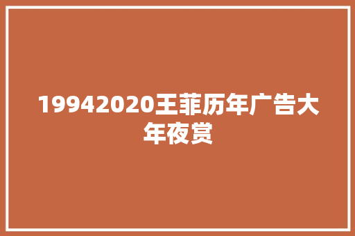 19942020王菲历年广告大年夜赏 休闲娱乐