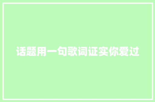 话题用一句歌词证实你爱过