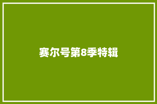 赛尔号第8季特辑 休闲娱乐