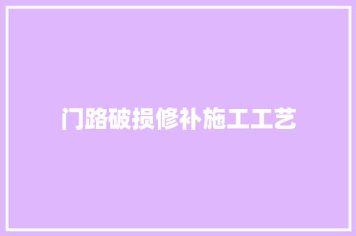 门路破损修补施工工艺