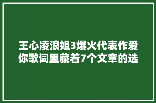 王心凌浪姐3爆火代表作爱你歌词里藏着7个文章的选题
