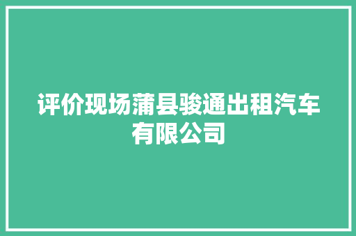 评价现场蒲县骏通出租汽车有限公司