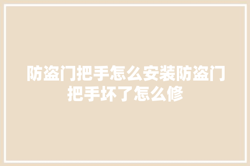 防盗门把手怎么安装防盗门把手坏了怎么修