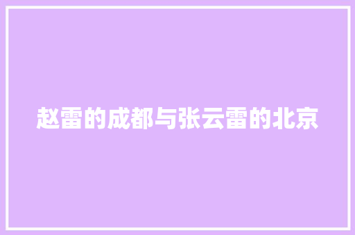 赵雷的成都与张云雷的北京 休闲娱乐