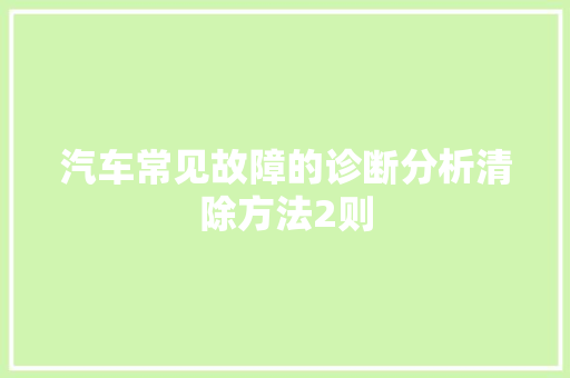 汽车常见故障的诊断分析清除方法2则