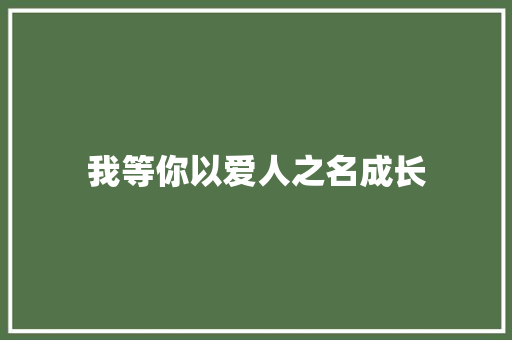 我等你以爱人之名成长