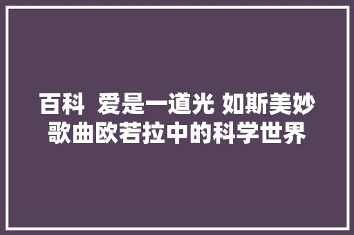 百科  爱是一道光 如斯美妙歌曲欧若拉中的科学世界