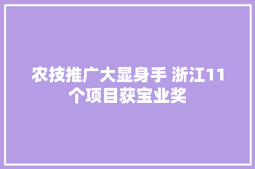农技推广大显身手 浙江11个项目获宝业奖