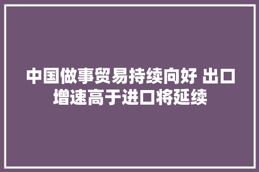 中国做事贸易持续向好 出口增速高于进口将延续 汽车知识