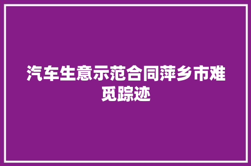 汽车生意示范合同萍乡市难觅踪迹