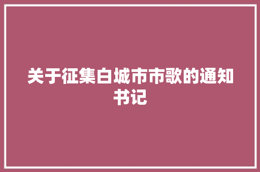 关于征集白城市市歌的通知书记