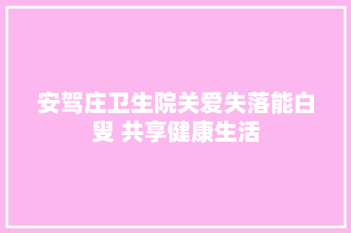安驾庄卫生院关爱失落能白叟 共享健康生活