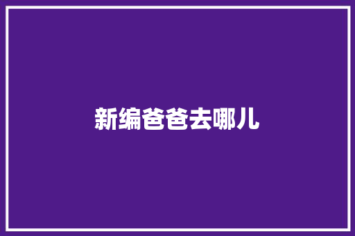 新编爸爸去哪儿