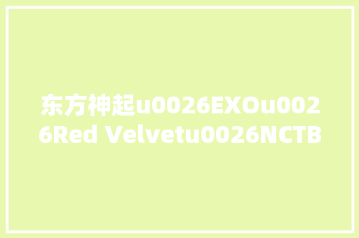 东方神起u0026EXOu0026Red Velvetu0026NCTBoAu0026127唱响日本音乐