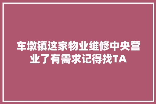 车墩镇这家物业维修中央营业了有需求记得找TA
