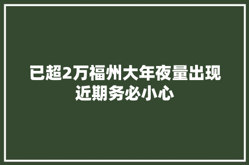 已超2万福州大年夜量出现近期务必小心