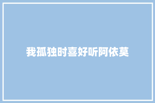 我孤独时喜好听阿依莫
