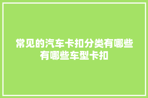 常见的汽车卡扣分类有哪些有哪些车型卡扣
