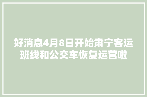 好消息4月8日开始肃宁客运班线和公交车恢复运营啦