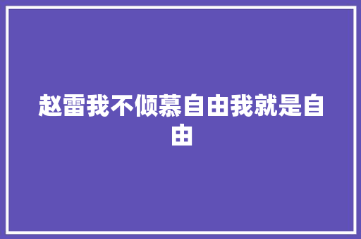 赵雷我不倾慕自由我就是自由