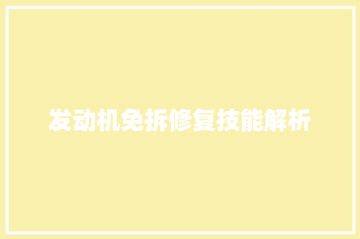 发动机免拆修复技能解析