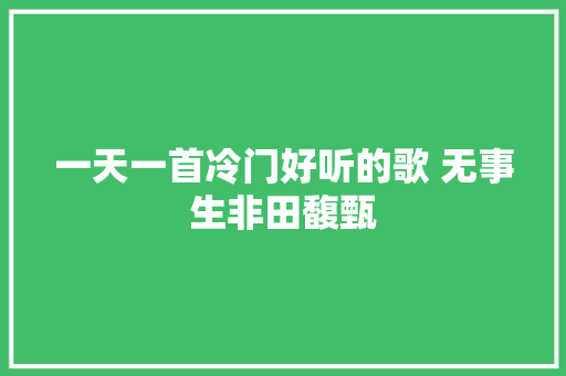 一天一首冷门好听的歌 无事生非田馥甄