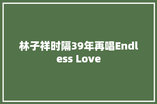 林子祥时隔39年再唱Endless Love