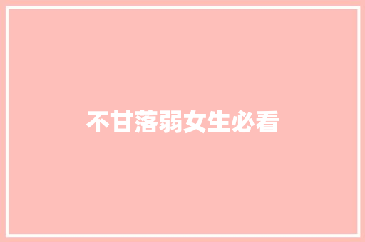 不甘落弱女生必看