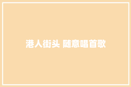 港人街头 随意唱首歌