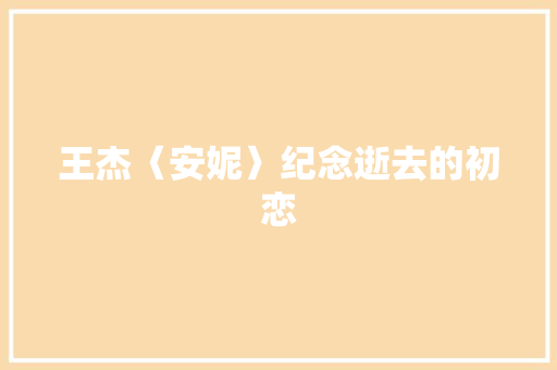 王杰〈安妮〉纪念逝去的初恋
