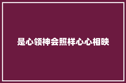 是心领神会照样心心相映