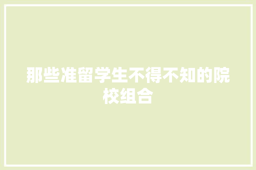 那些准留学生不得不知的院校组合