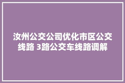 汝州公交公司优化市区公交线路 3路公交车线路调解