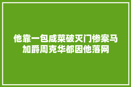 他靠一包咸菜破灭门惨案马加爵周克华都因他落网