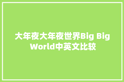 大年夜大年夜世界Big Big World中英文比较